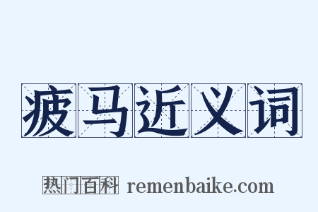 疲马近义词是什么意思的图片